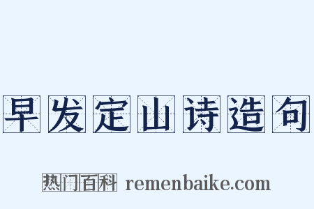 早发定山诗造句是什么意思的图片